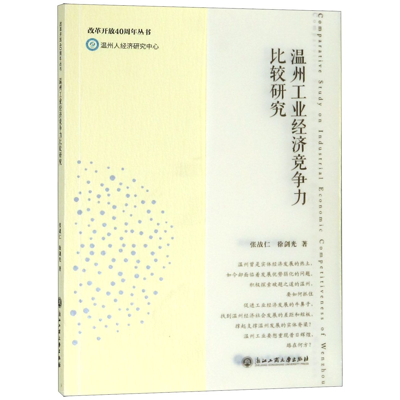温州工业经济竞争力比较研究/改革开放40周年丛书