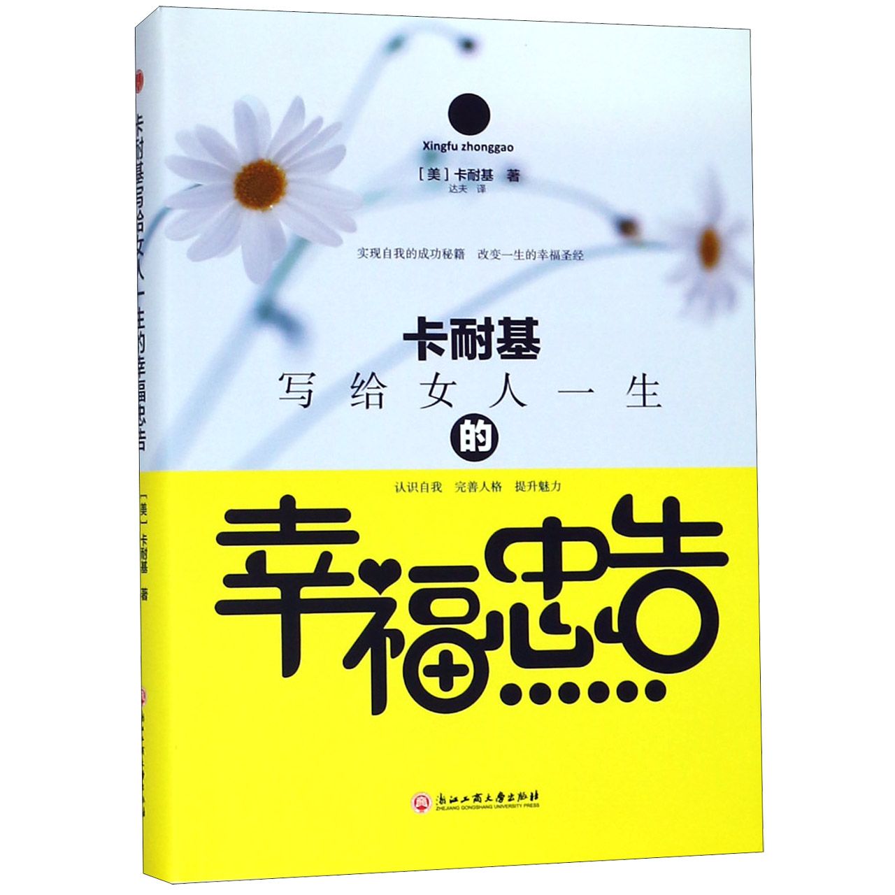 卡耐基写给女人一生的幸福忠告(精)