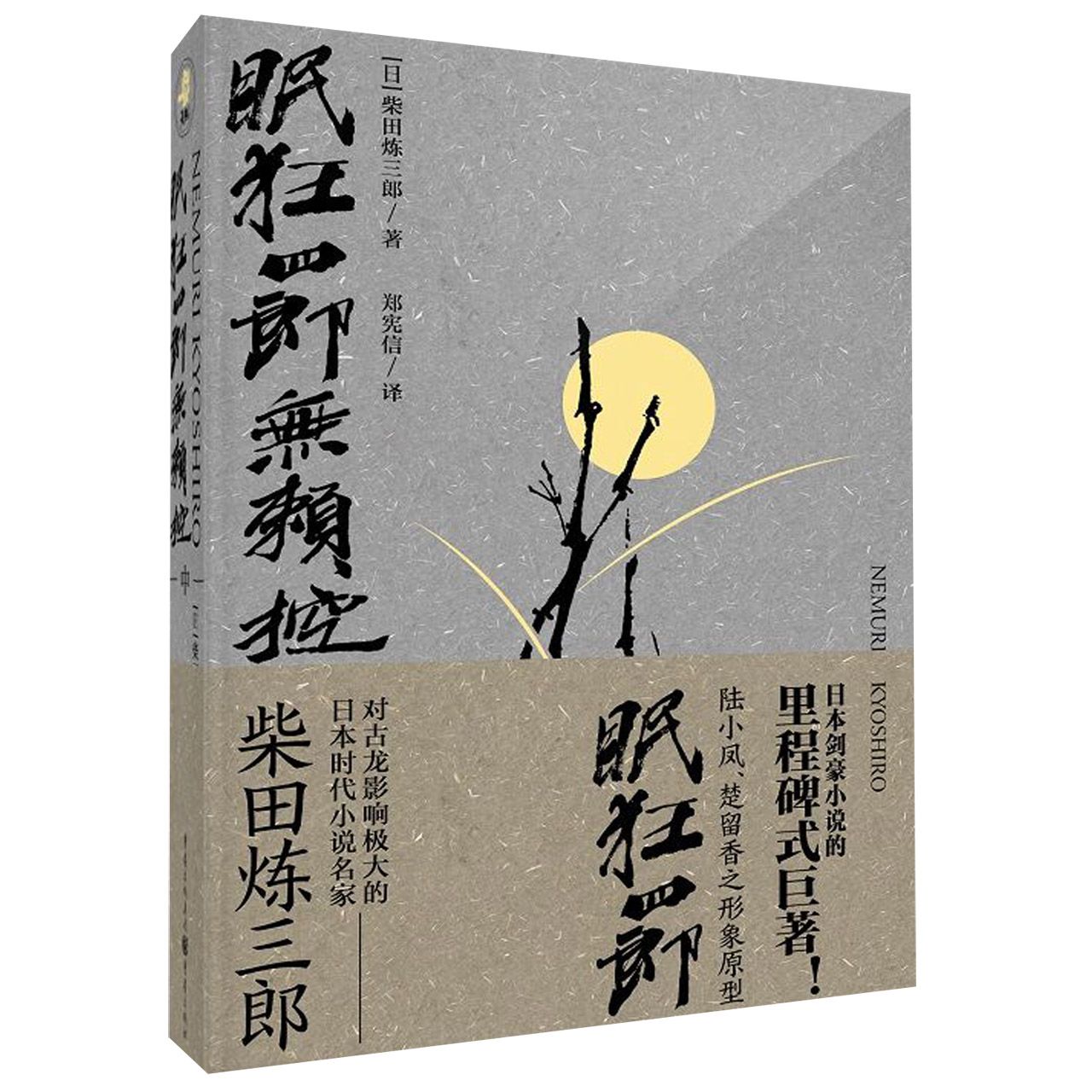 眠狂四郎无赖控(中)
