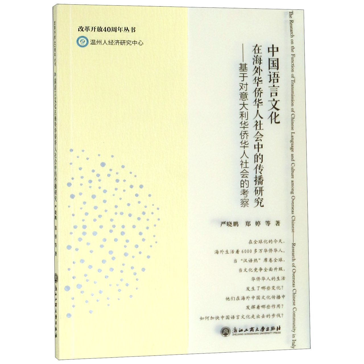 中国语言文化在海外华侨华人社会中的传播研究--基于对意大利华侨华人社会的考察/改革 