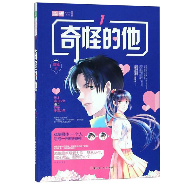 奇怪的他(1)/美少年系列/意林轻文库