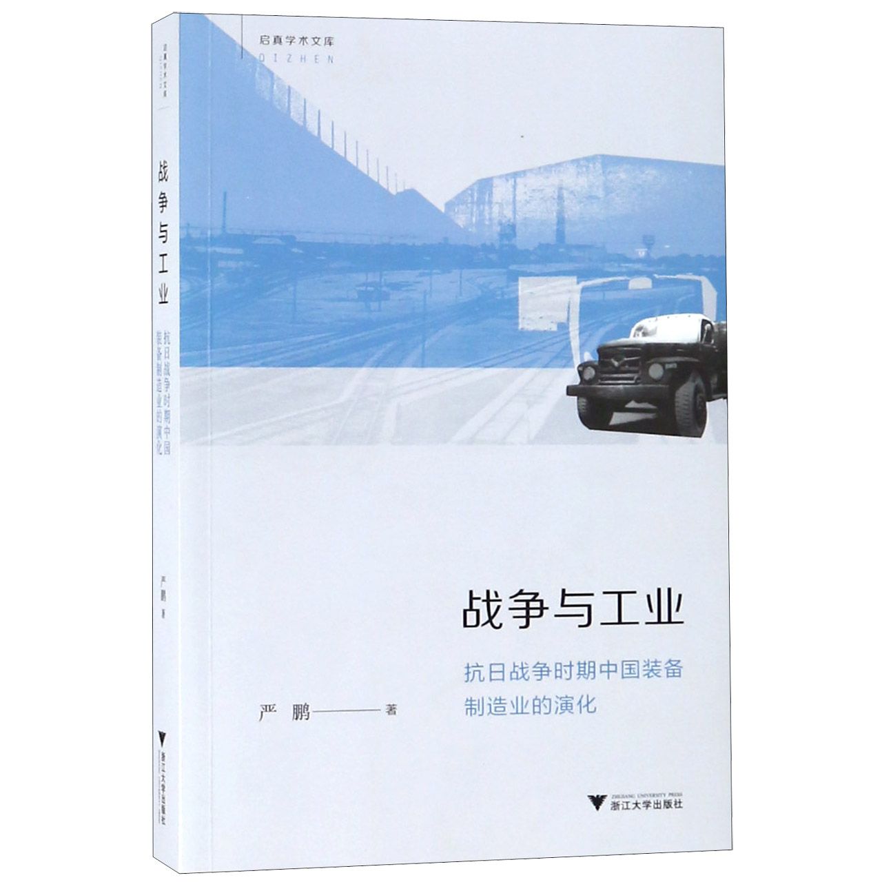 战争与工业(抗日战争时期中国装备制造业的演化)/启真学术文库