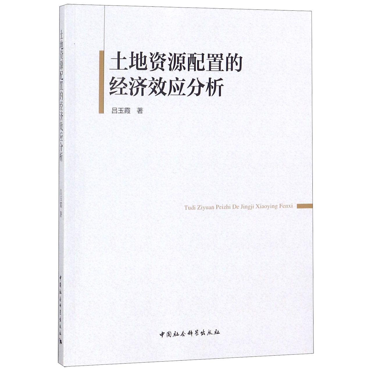 土地资源配置的经济效应分析