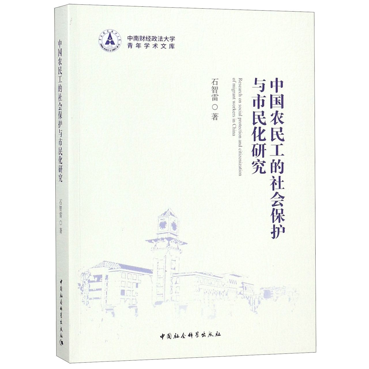 中国农民工的社会保护与市民化研究/中南财经政法大学青年学术文库