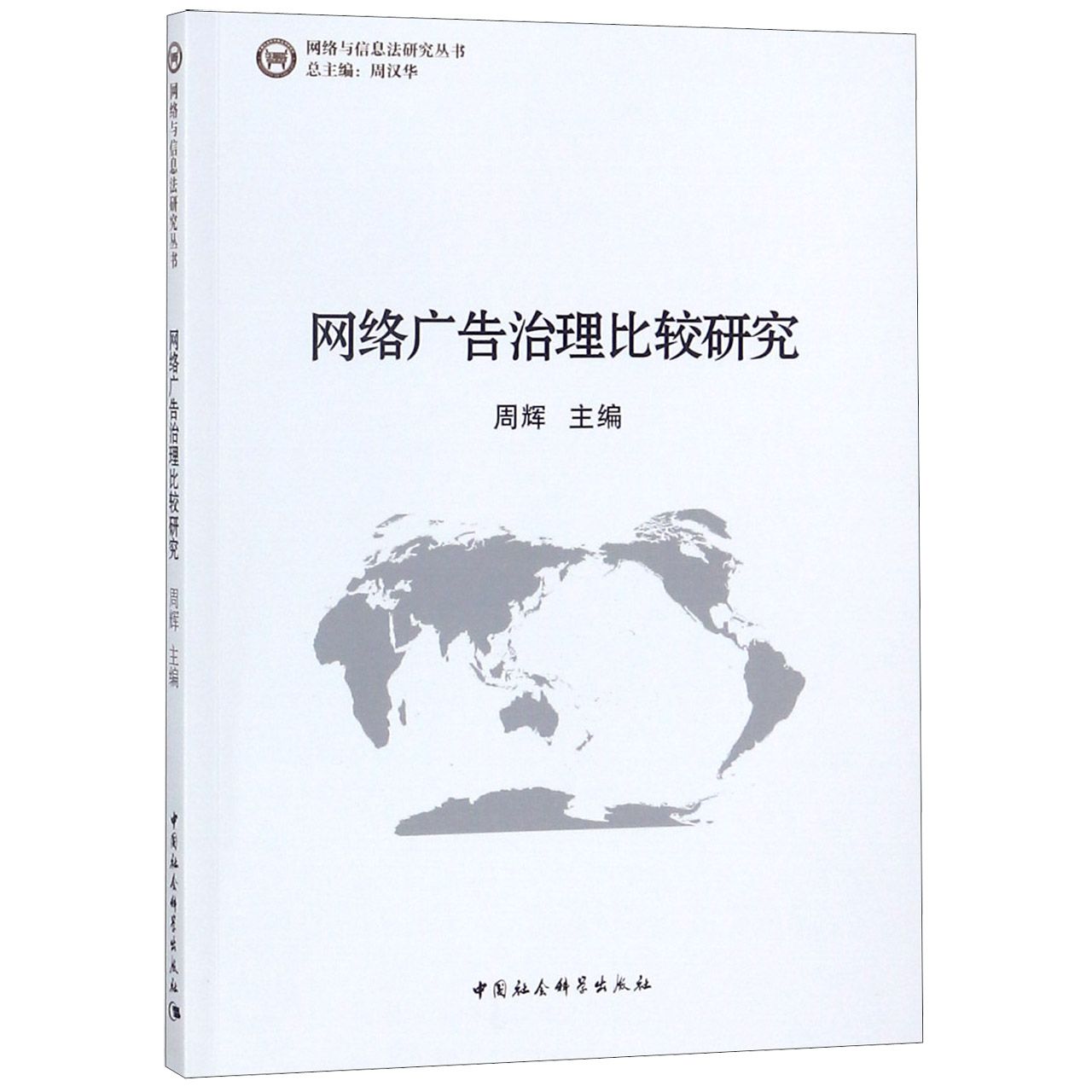 网络广告治理比较研究/网络与信息法研究丛书