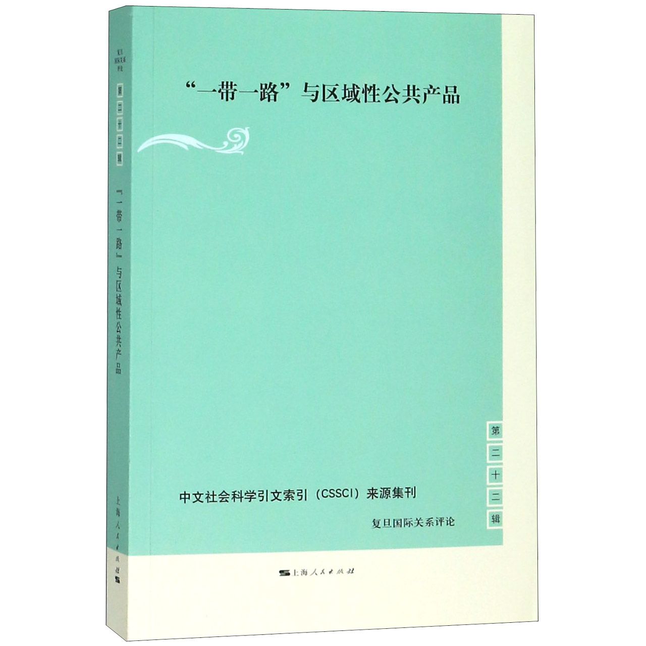 一带一路与区域性公共产品/复旦国际关系评论