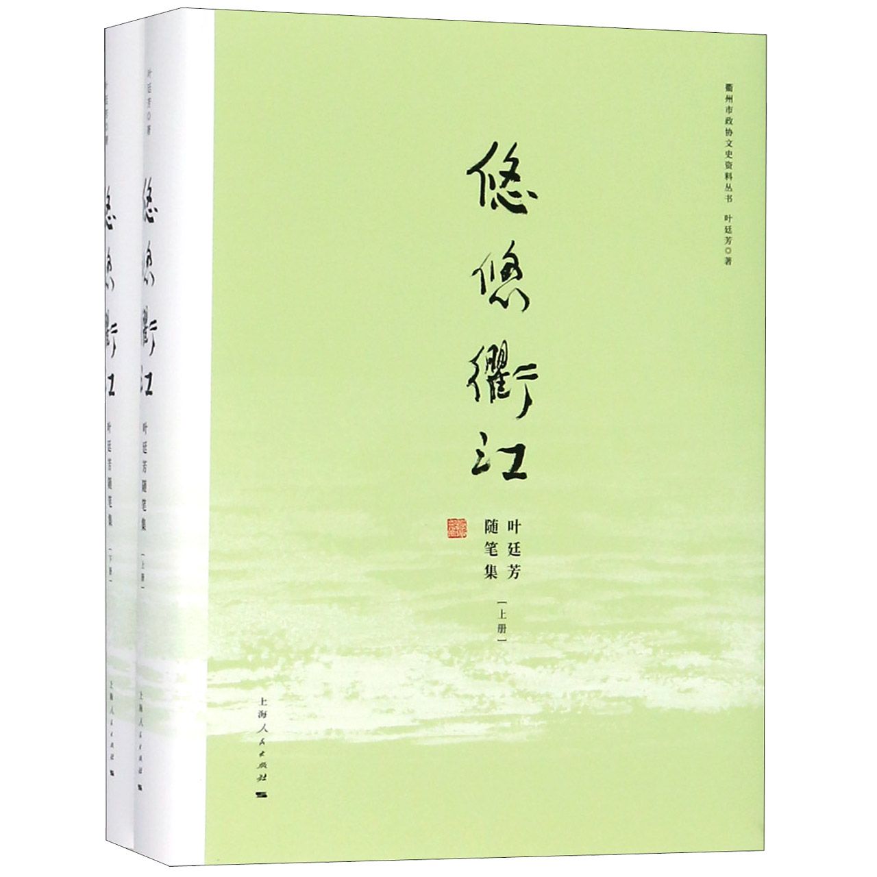 悠悠衢江(上下叶廷芳随笔集)(精)/衢州市政协文史资料丛书