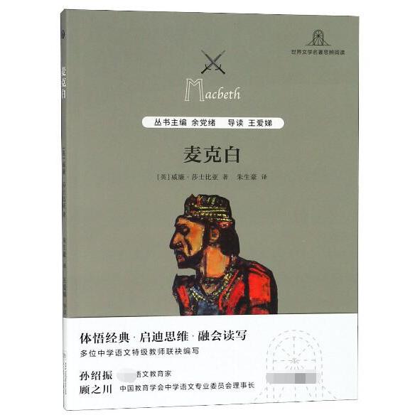 麦克白/世界文学名著思辨阅读