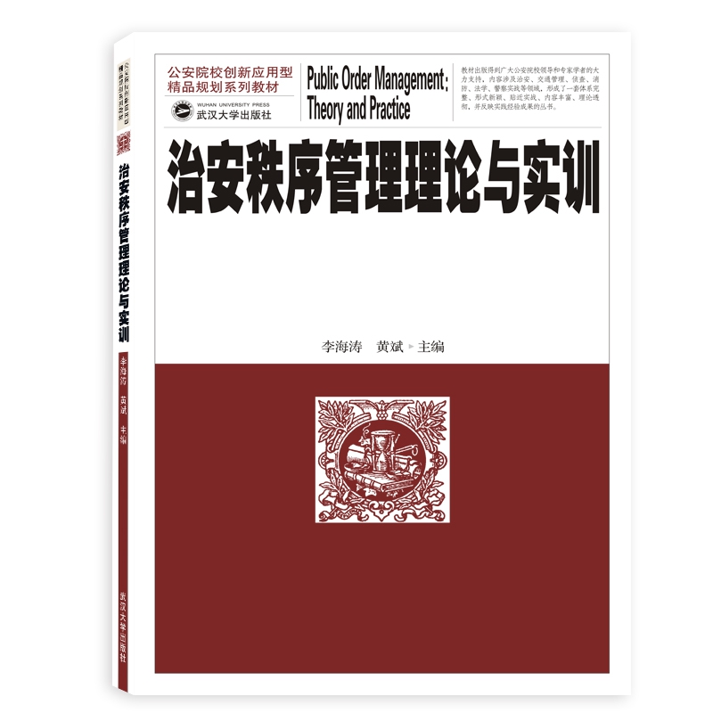 治安秩序管理理论与实训(公安院校创新应用型精品规划系列教材)