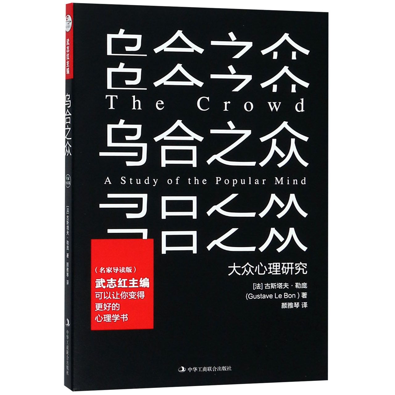 乌合之众(大众心理研究名家导读版)