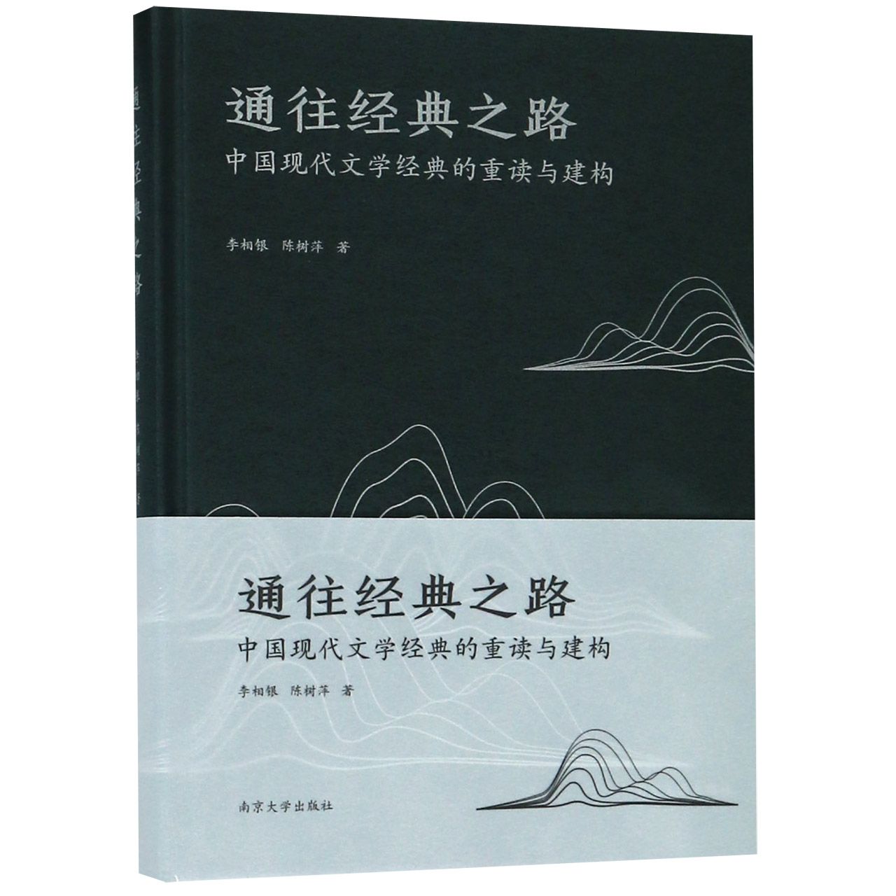 通往经典之路(中国现代文学经典的重读与建构)(精)