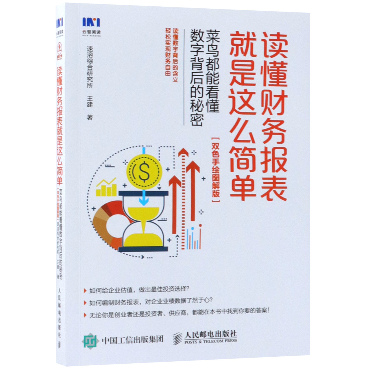 读懂财务报表就是这么简单(菜鸟都能看懂数字背后的秘密双色手绘图解版)