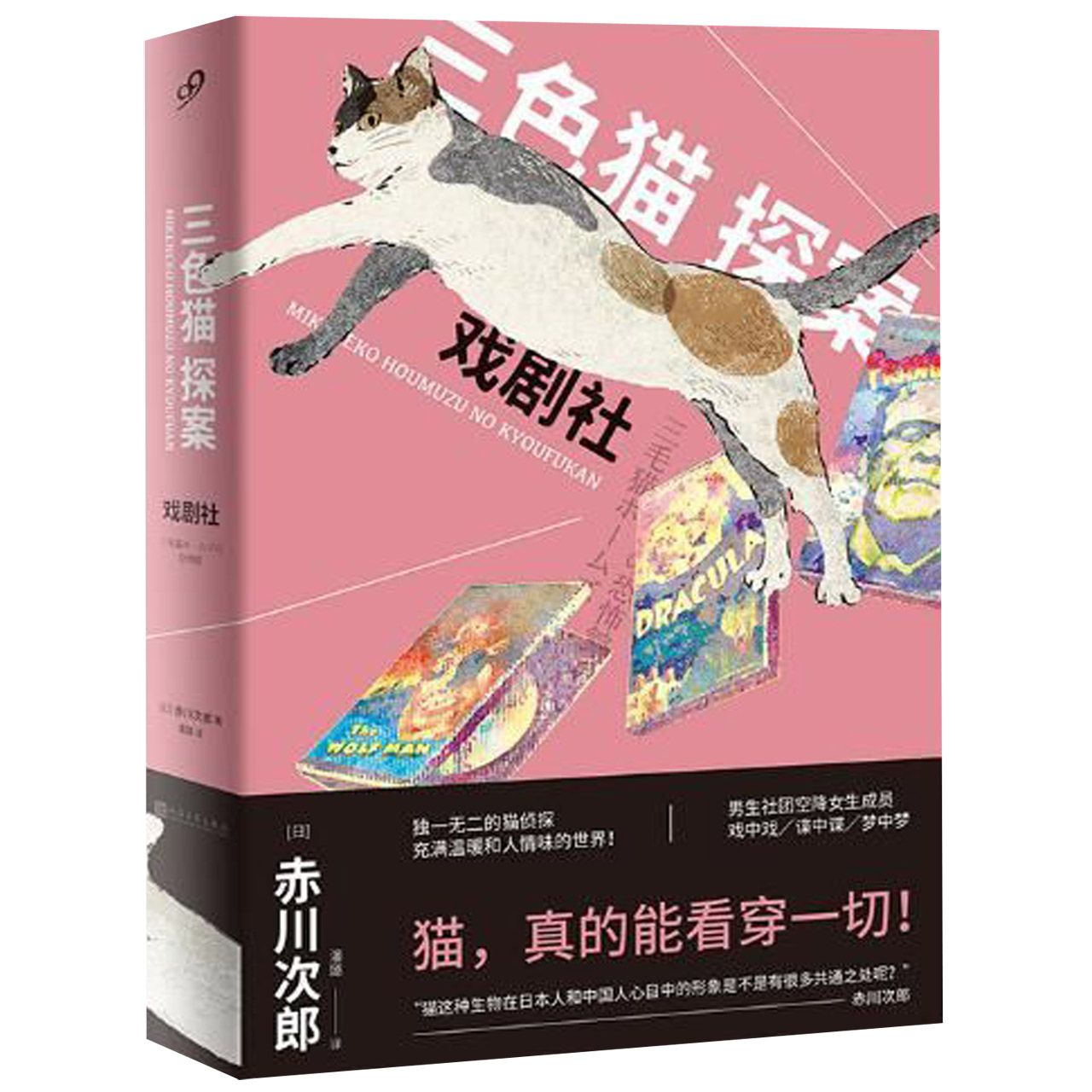 戏剧社/三色猫探案