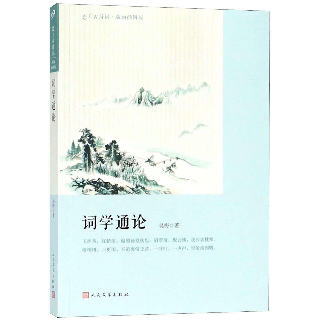 词学通论(版画插图版)/恋上古诗词