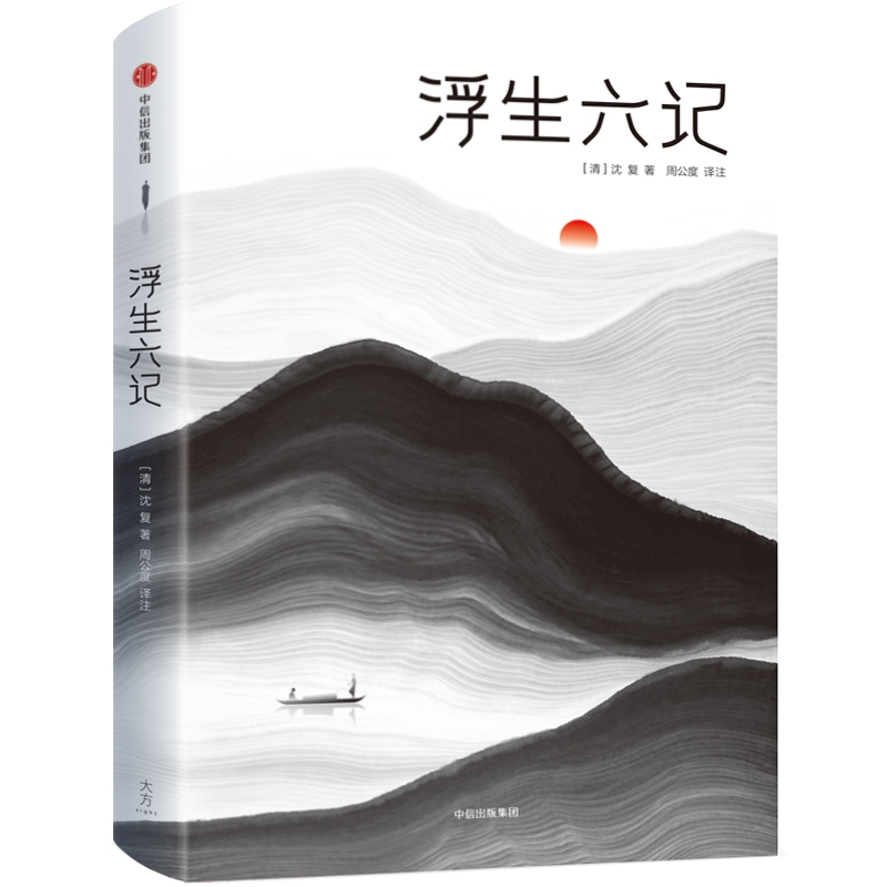 浮生六记(精)