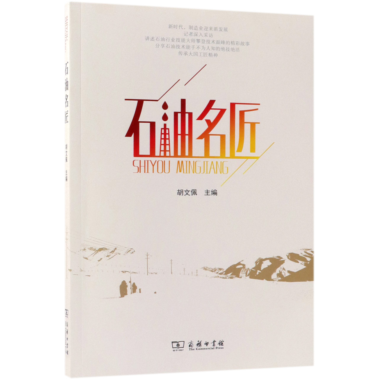 石油名匠