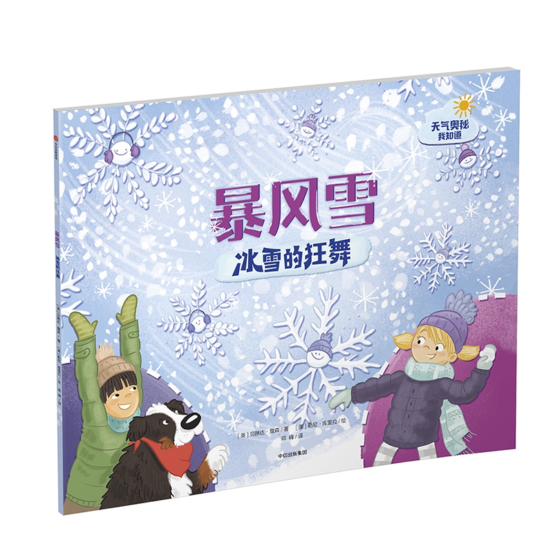 暴风雪(冰雪的狂舞)/天气奥秘我知道