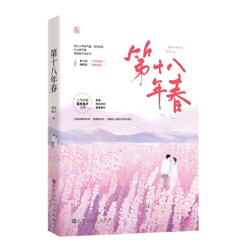 第十八年春