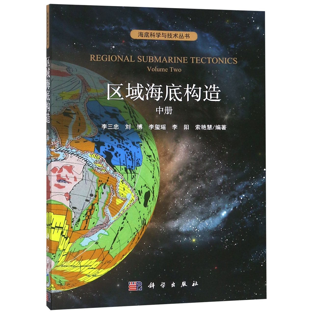 区域海底构造(中)/海底科学与技术丛书