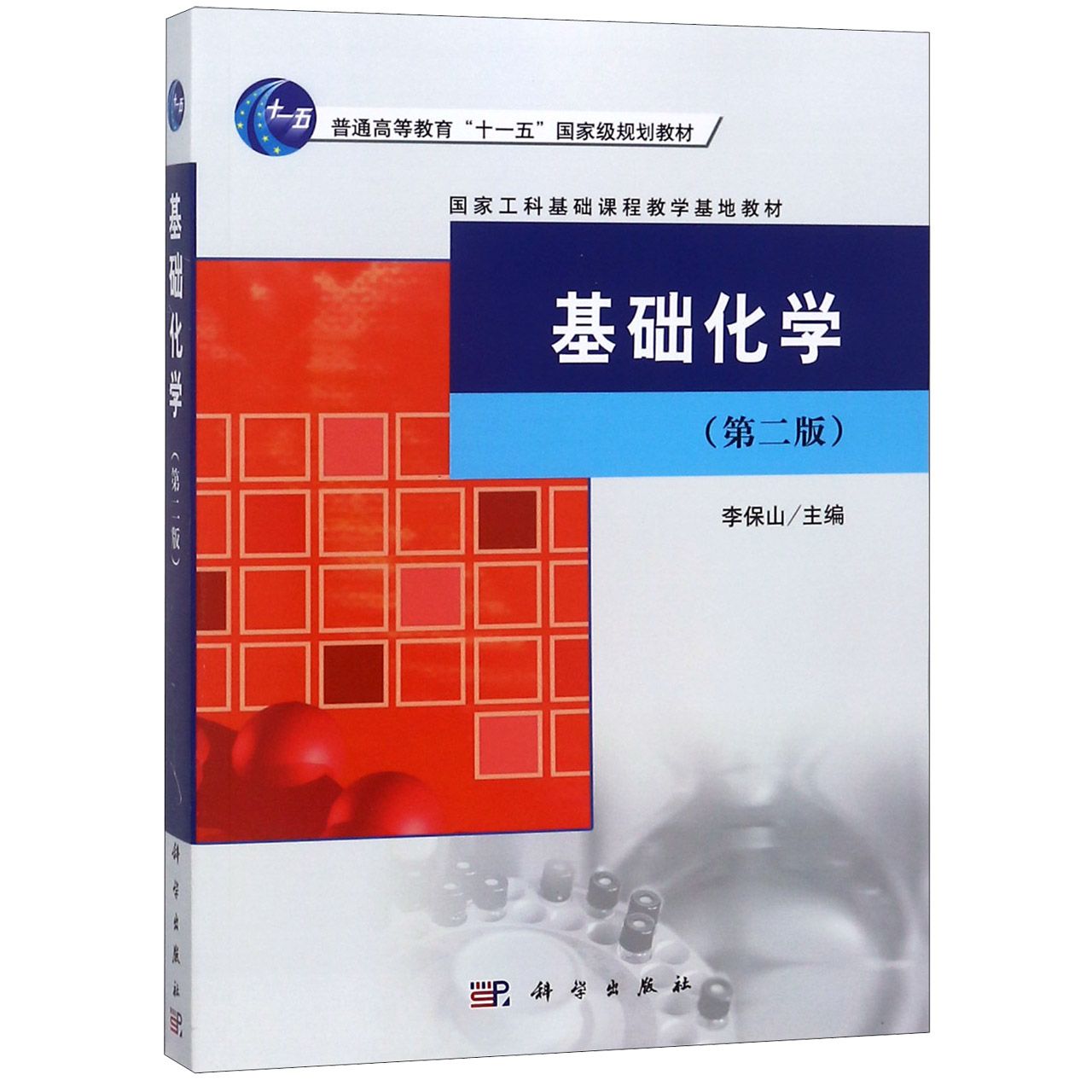 基础化学(第2版普通高等教育十一五国家级规划教材)