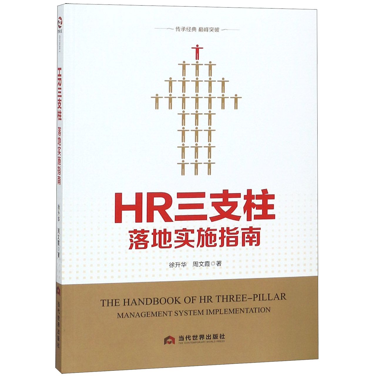 HR三支柱落地实施指南
