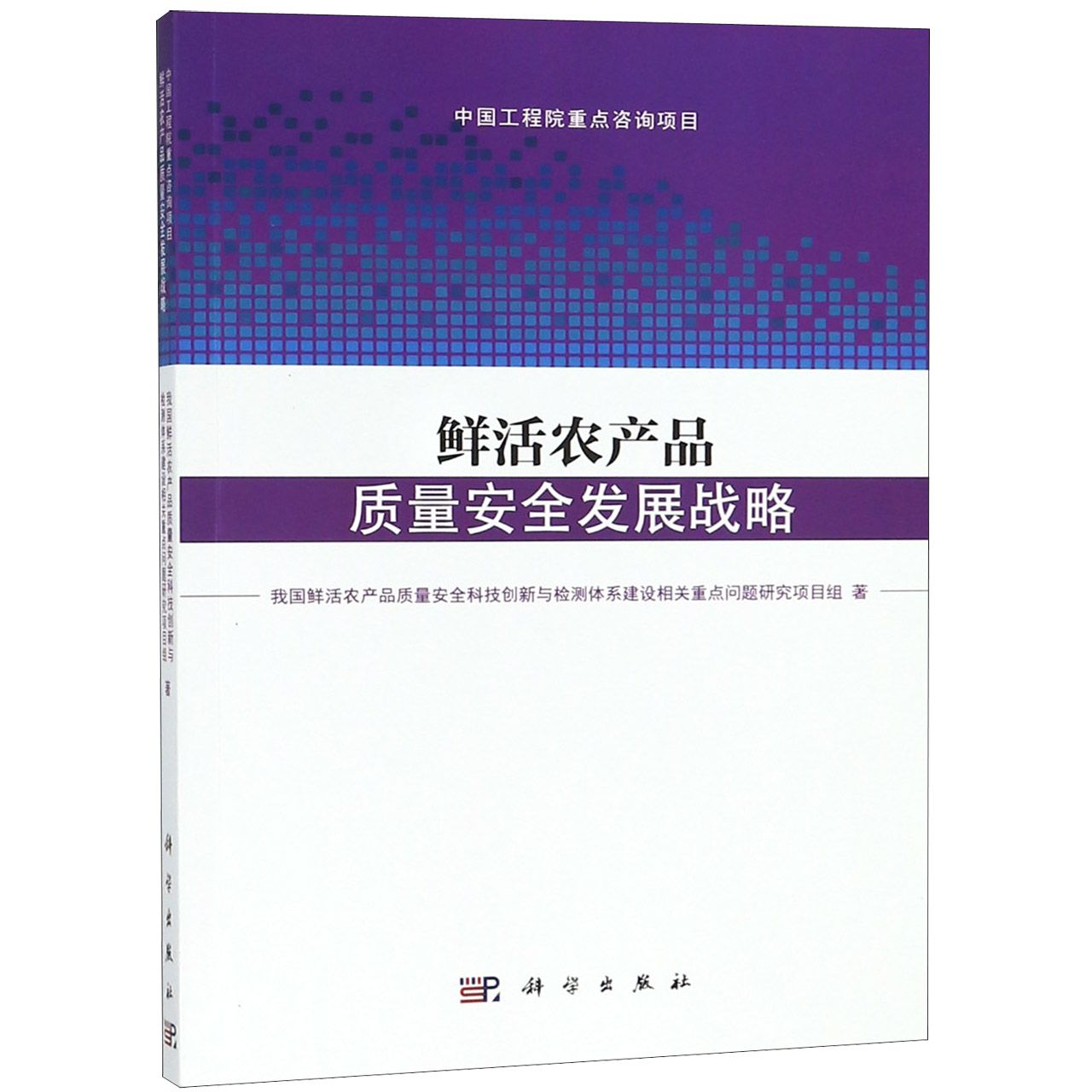鲜活农产品质量安全发展战略
