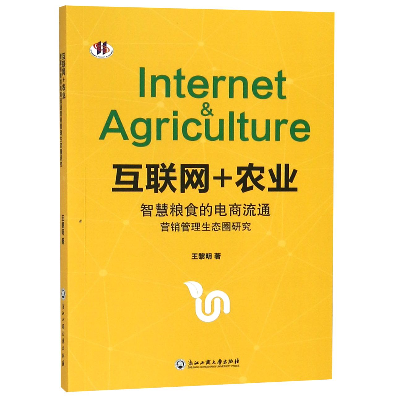 互联网+农业(智慧粮食的电商流通营销管理生态圈研究)