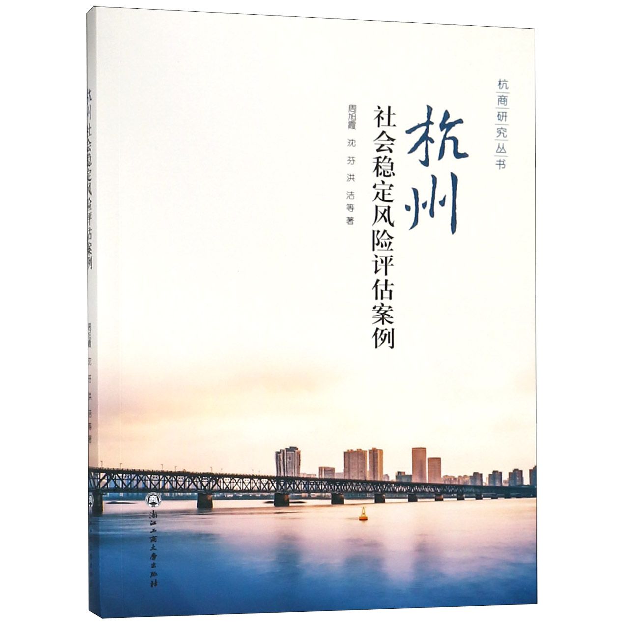杭州社会稳定风险评估案例/杭商研究丛书