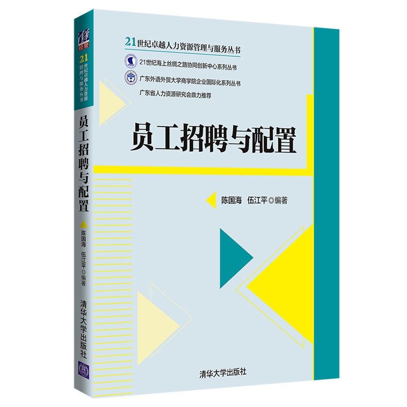 员工招聘与配置/21世纪卓越人力资源管理与服务丛书