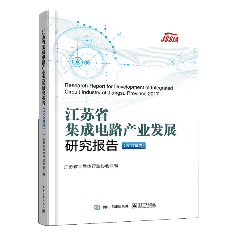江苏省集成电路产业发展研究报告(2017年度)