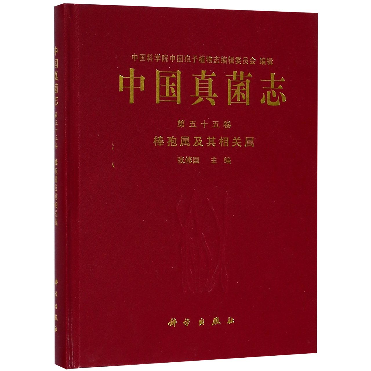 中国真菌志(第55卷棒孢属及其相关属)(精)