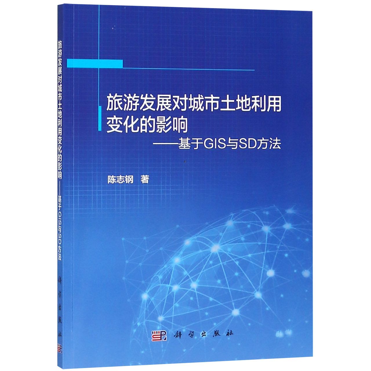 旅游发展对城市土地利用变化的影响--基于GIS与SD方法