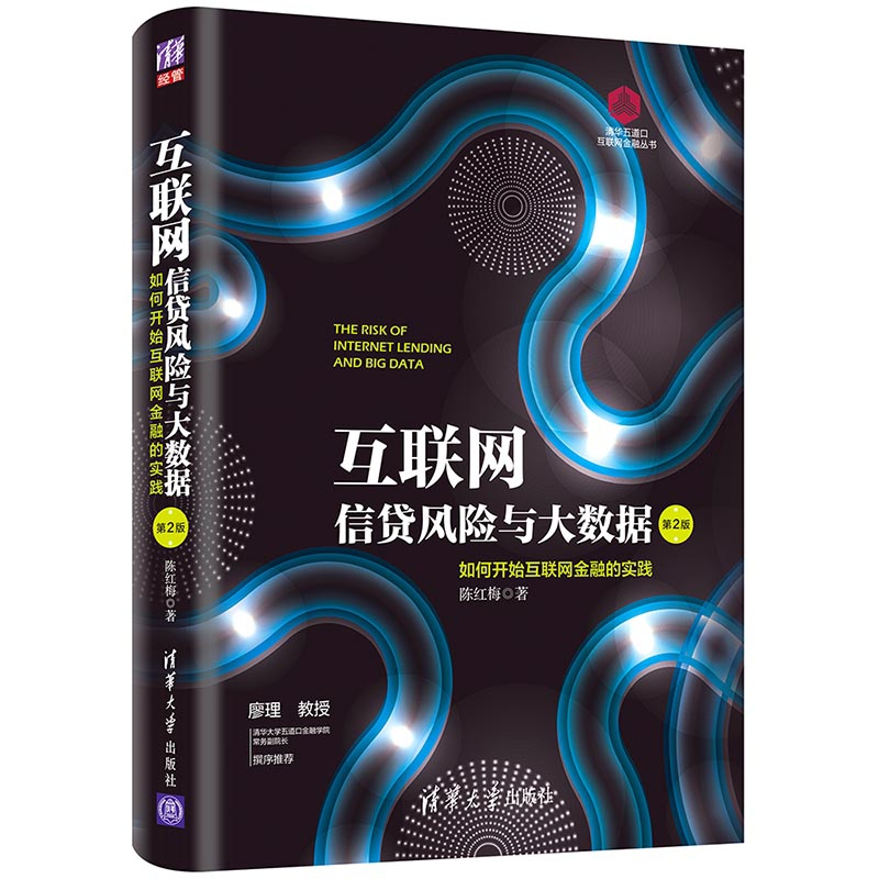 互联网信贷风险与大数据(如何开始互联网金融的实践第2版)(精)/清华五道口互联网金融丛