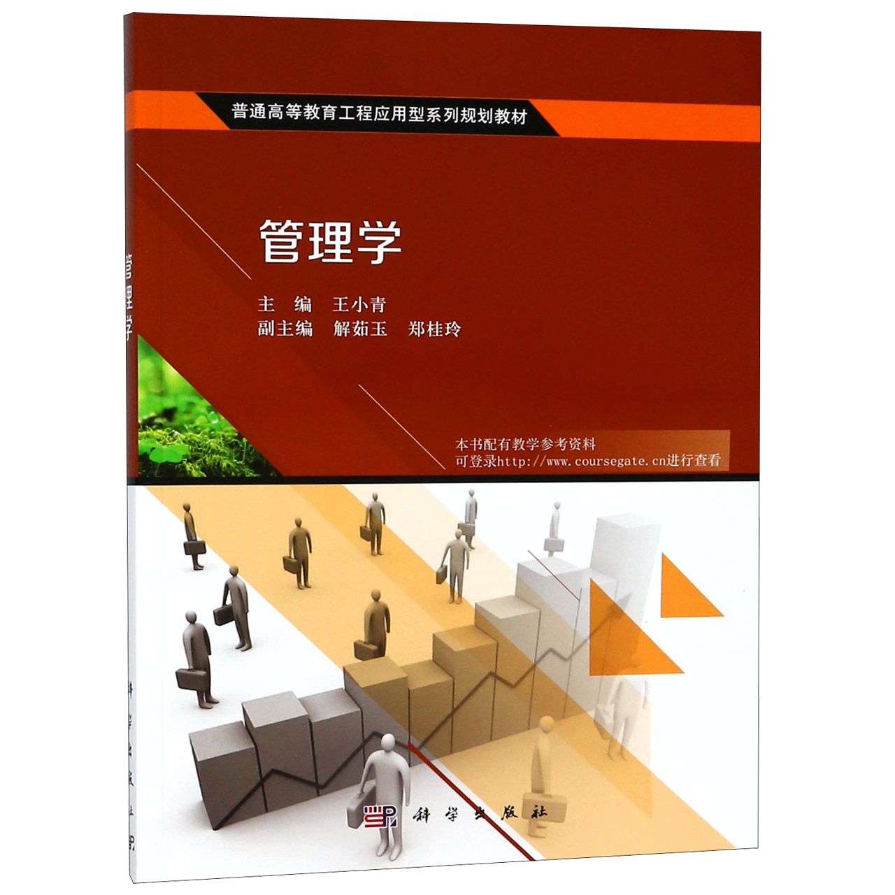 管理学(普通高等教育工程应用型系列规划教材)