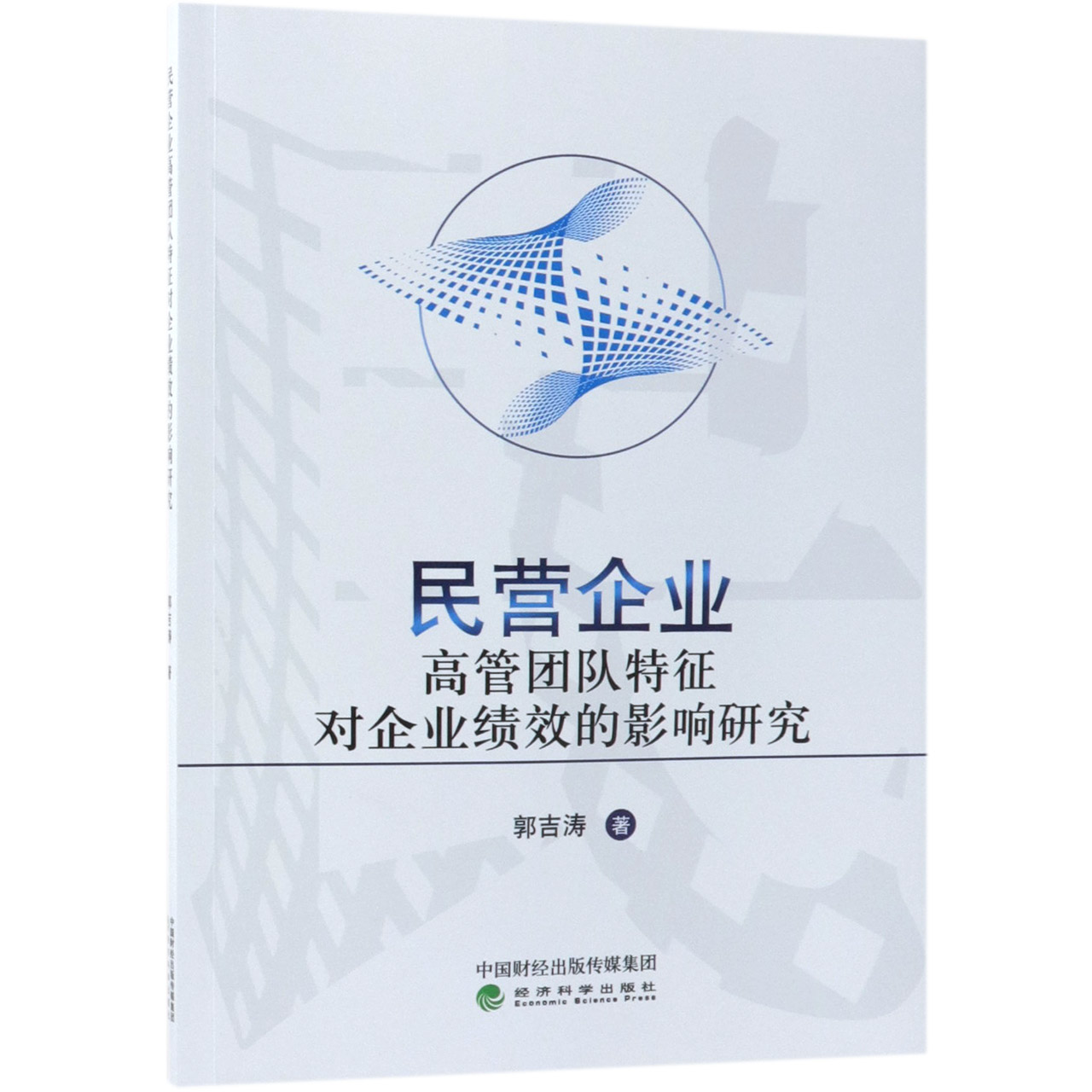 民营企业高管团队特征对企业绩效的影响研究