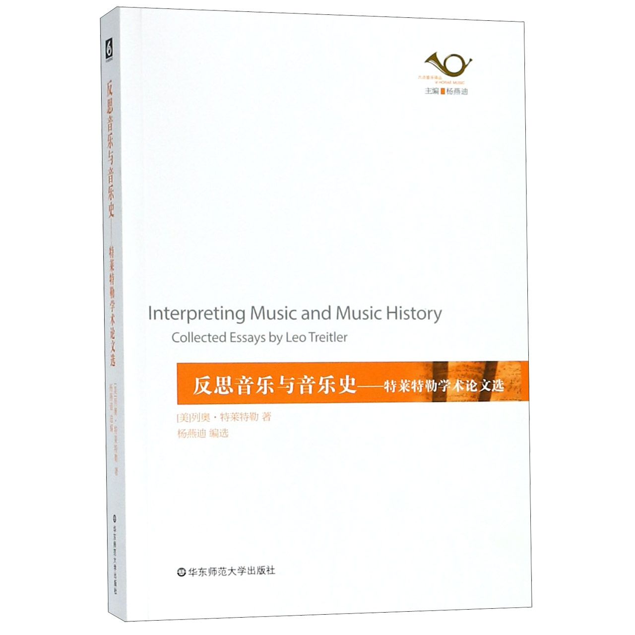 反思音乐与音乐史--特莱特勒学术论文选/六点音乐译丛