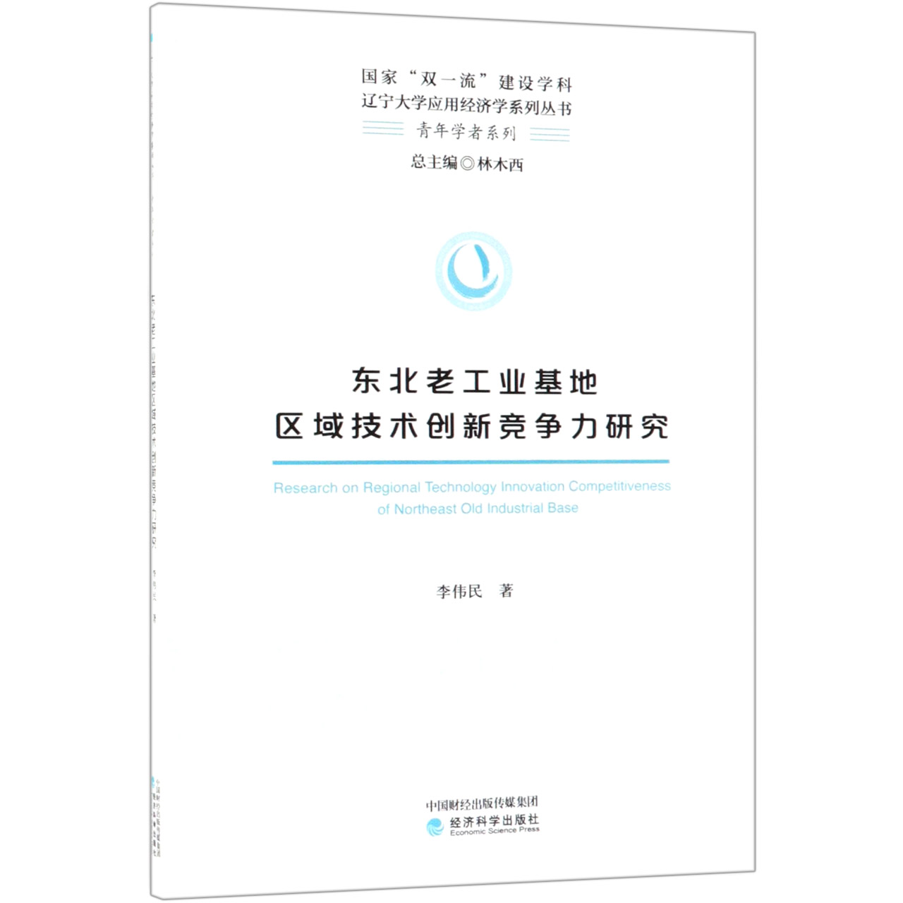 东北老工业基地区域技术创新竞争力研究/青年学者系列/辽宁大学应用经济学系列丛书