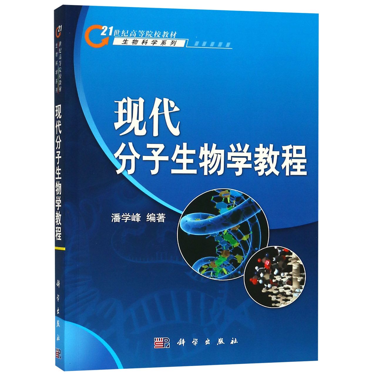 现代分子生物学教程(21世纪高等院校教材)/生物科学系列