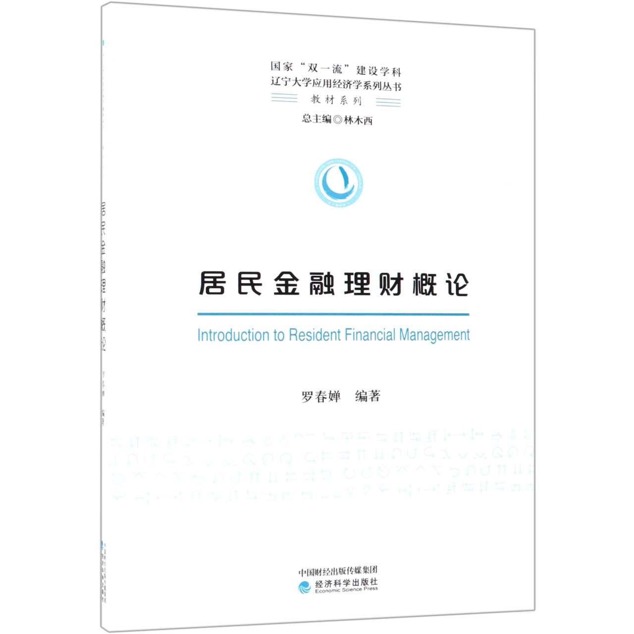 居民金融理财概论/教材系列/辽宁大学应用经济学系列丛书
