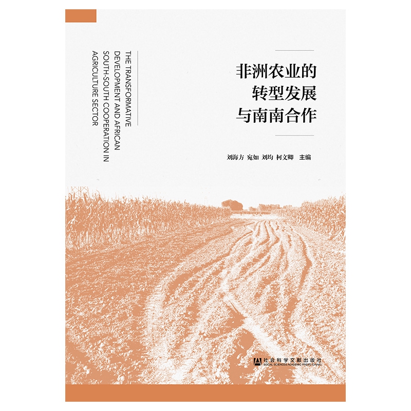 非洲农业的转型发展与南南合作