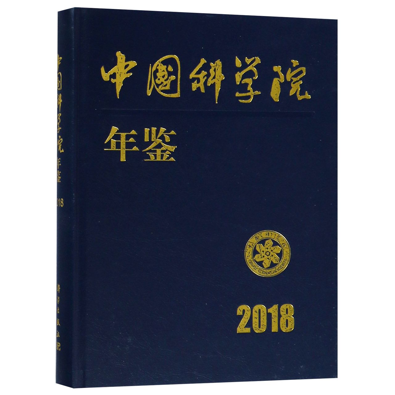 中国科学院年鉴(2018)(精)