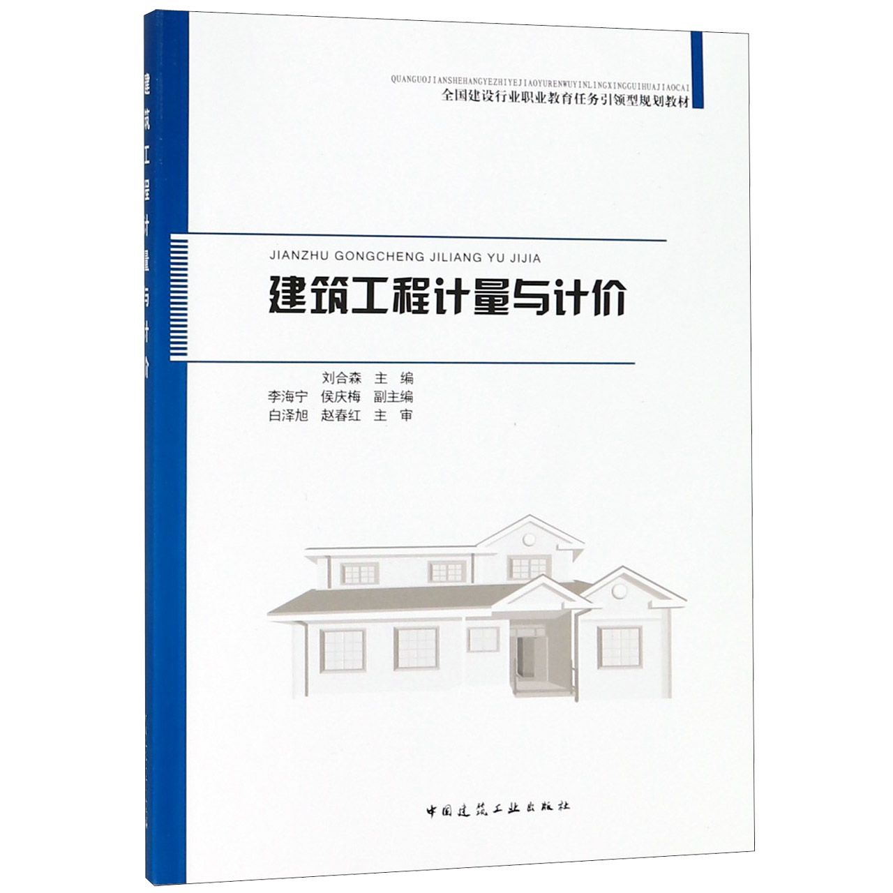 建筑工程计量与计价(全国建设行业职业教育任务引领型规划教材)