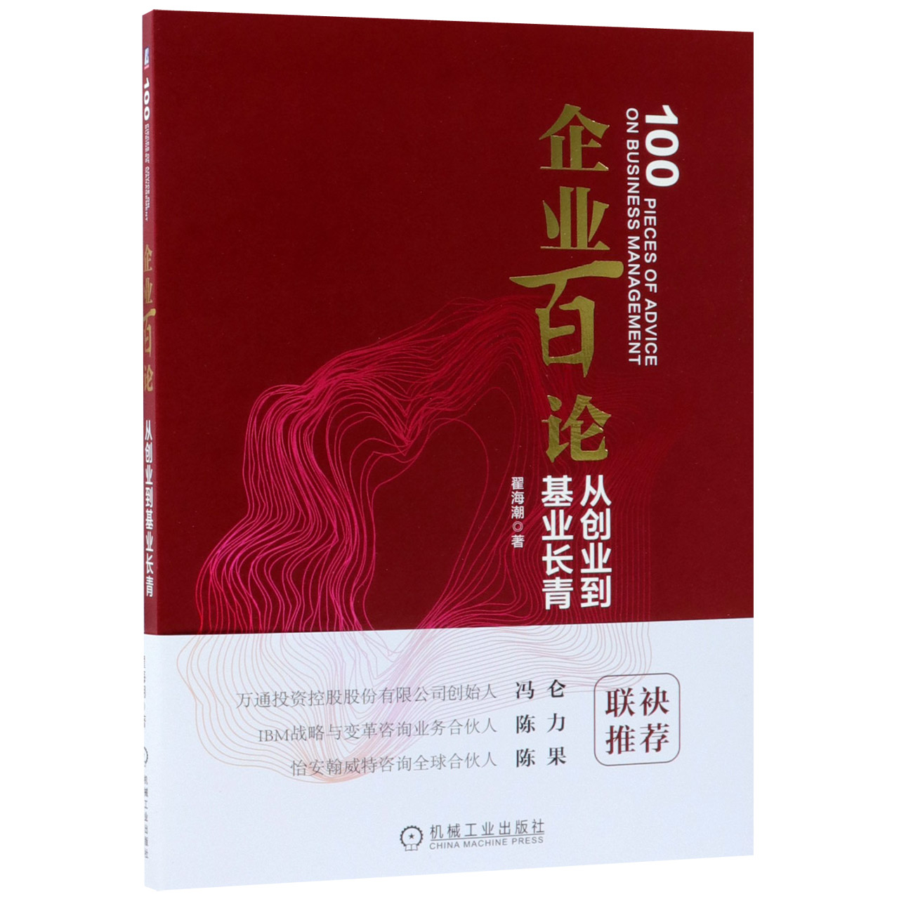 企业百论(从创业到基业长青)