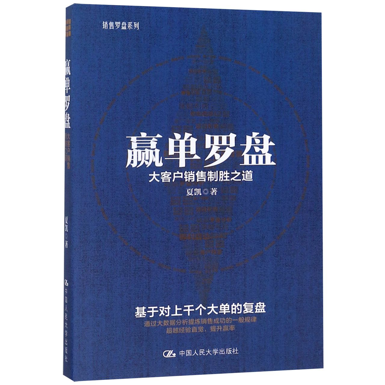 赢单罗盘(大客户销售制胜之道)/销售罗盘系列
