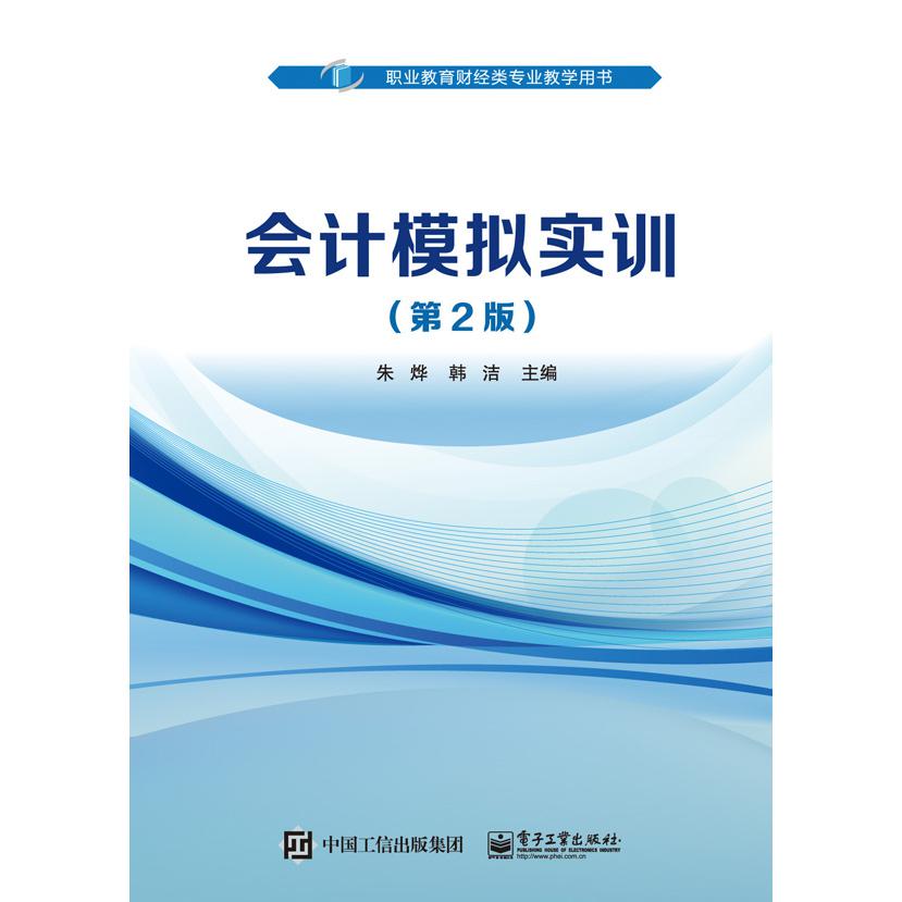 会计模拟实训(第2版职业教育财经类专业教学用书)