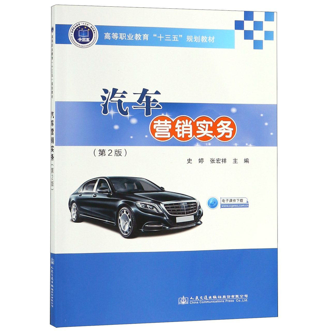 汽车营销实务(第2版高等职业教育十三五规划教材)