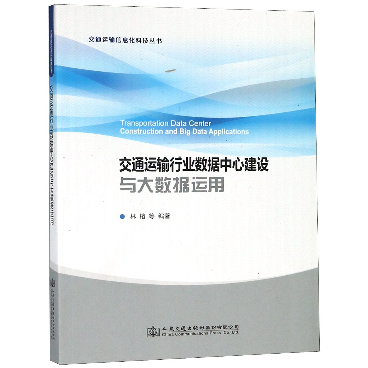 交通运输行业数据中心建设与大数据运用/交通运输信息化科技丛书