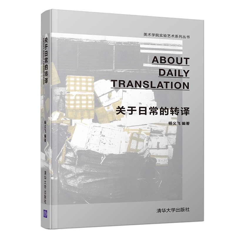 关于日常的转译/美术学院实验艺术系列丛书
