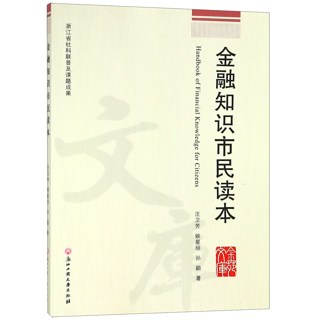 金融知识市民读本