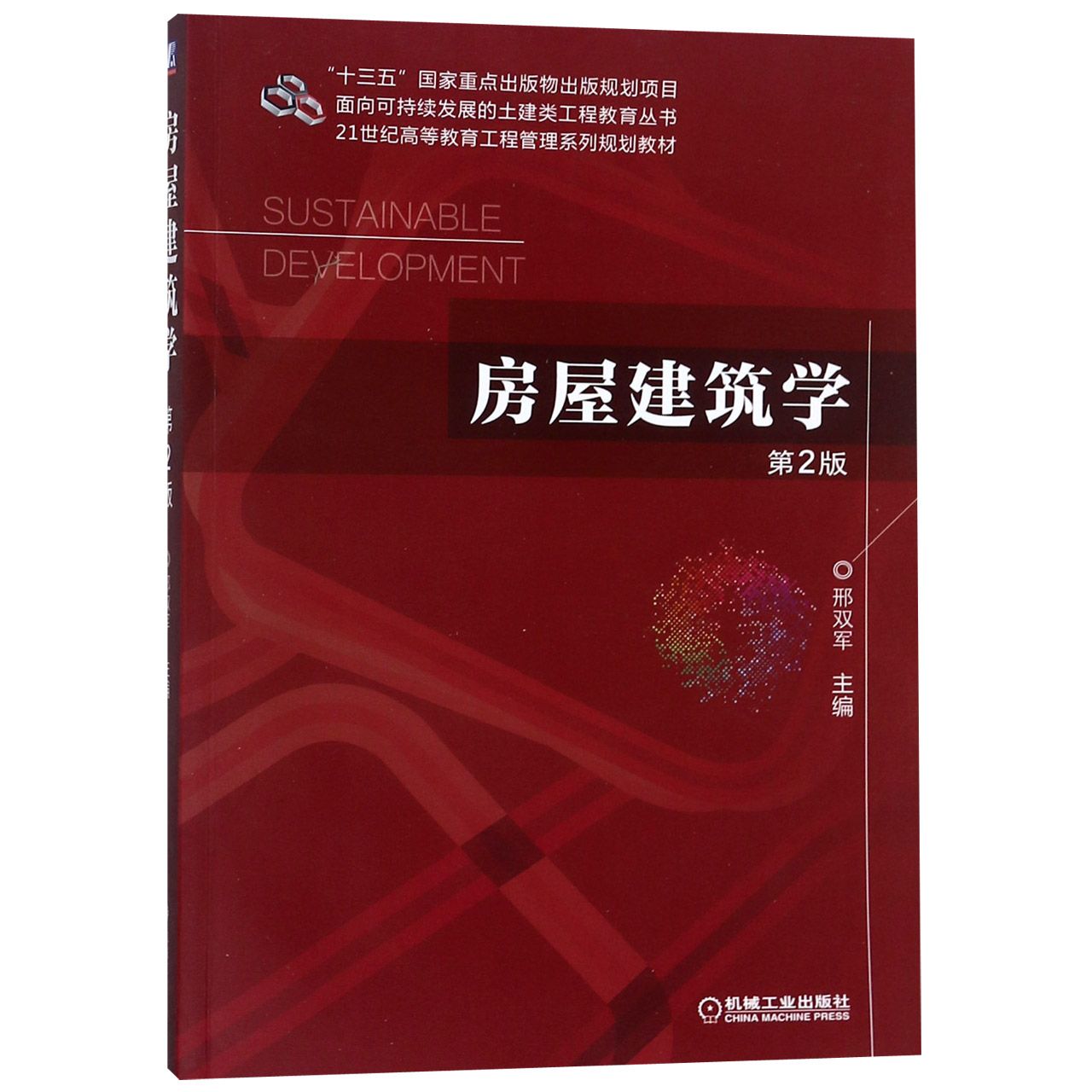 房屋建筑学(第2版21世纪高等教育工程管理系列规划教材)/面向可持续发展的土建类工程教